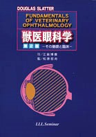 獣医眼科学 その基礎と臨床 第2版