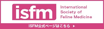 国際猫医学会ISFM 公式
