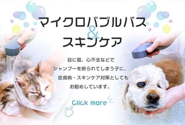 マイクロバブルバス＆スキンケア