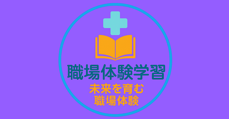 中学生の職場体験学習