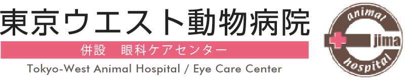 東京ウエスト動物病院／眼科ケアセンター