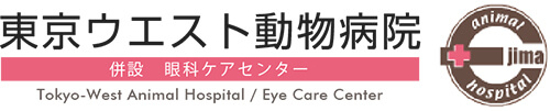 東京ウエスト動物病院／眼科ケアセンター