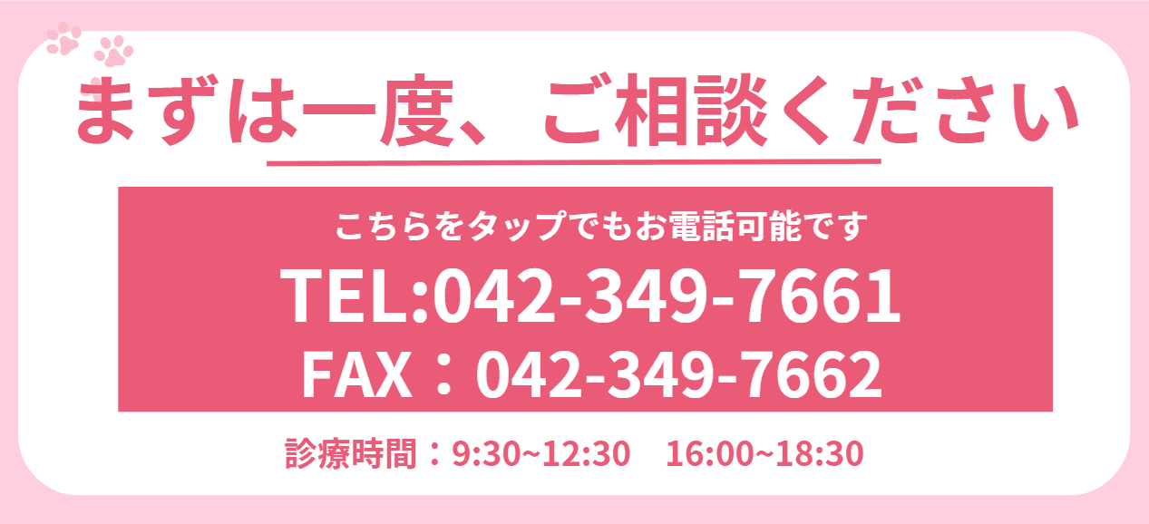 まずは一度、ご相談ください　TEL:042-349-7661　FAX:042-349-7662　診療時間 9:30〜12:30／16:00〜18:30