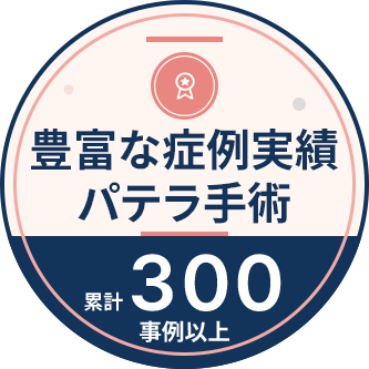 豊富な症例実績 パテラ手術 累計300事例以上