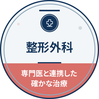 整形外科 専門医と連携した確かな治療