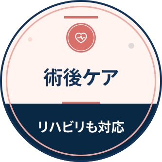 術後ケア リハビリも対応